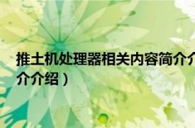 推土机处理器相关内容简介介绍图片（推土机处理器相关内容简介介绍）