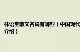 林语堂散文名篇有哪些（中国现代名家散文书系：林语堂散文相关内容简介介绍）