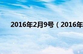 2016年2月9号（2016年9月22日相关内容简介介绍）