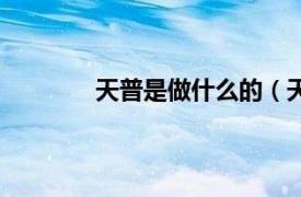 天普是做什么的（天普相关内容简介介绍）