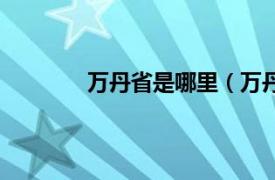 万丹省是哪里（万丹省相关内容简介介绍）