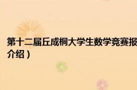 第十二届丘成桐大学生数学竞赛报名（丘成桐大学生数学竞赛相关内容简介介绍）