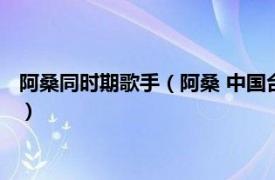 阿桑同时期歌手（阿桑 中国台湾流行乐女歌手相关内容简介介绍）