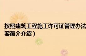 按照建筑工程施工许可证管理办法规定（建筑工程施工许可管理办法相关内容简介介绍）