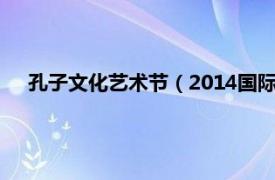 孔子文化艺术节（2014国际孔子文化节相关内容简介介绍）