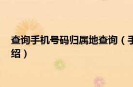 查询手机号码归属地查询（手机号码归属地查询相关内容简介介绍）