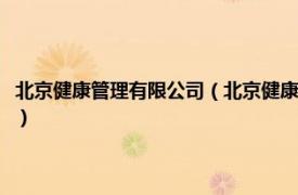 北京健康管理有限公司（北京健康在线技术开发有限公司相关内容简介介绍）