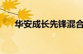 华安成长先锋混合型证券投资基金A类