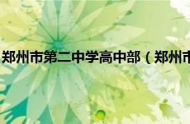 郑州市第二中学高中部（郑州市第二高级中学相关内容简介介绍）