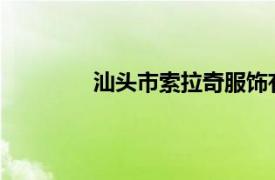 汕头市索拉奇服饰有限公司相关内容简介