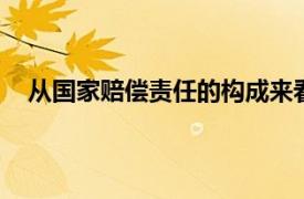 从国家赔偿责任的构成来看,国家赔偿责任的主体是国家