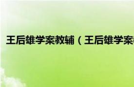 王后雄学案教辅（王后雄学案教材完全解读相关内容简介介绍）