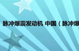 脉冲爆震发动机 中国（脉冲爆震发动机技术相关内容简介介绍）