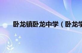 卧龙镇卧龙中学（卧龙学校之歌相关内容简介介绍）