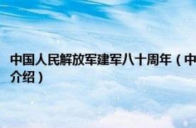 中国人民解放军建军八十周年（中国人民解放军建军七十周年相关内容简介介绍）