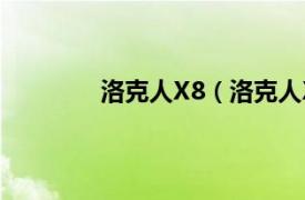 洛克人X8（洛克人X8相关内容简介介绍）