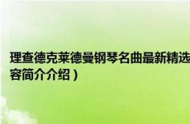 理查德克莱德曼钢琴名曲最新精选书籍（理查德克莱德曼经典钢琴曲相关内容简介介绍）