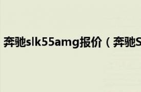 奔驰slk55amg报价（奔驰SLK55AMG相关内容简介介绍）