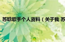 苏晗歌手个人资料（关于我 苏晗演唱的歌曲相关内容简介介绍）