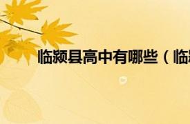 临颍县高中有哪些（临颍高中相关内容简介介绍）