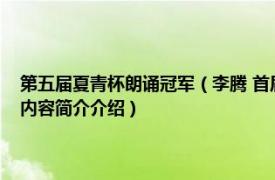 第五届夏青杯朗诵冠军（李腾 首届“夏青杯”朗诵大赛一等奖获得者相关内容简介介绍）