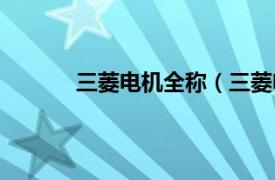 三菱电机全称（三菱电机相关内容简介介绍）