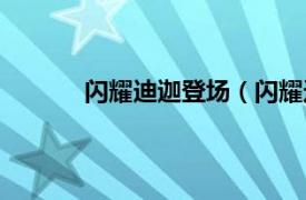 闪耀迪迦登场（闪耀迪迦相关内容简介介绍）