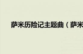 萨米历险记主题曲（萨米大冒险1相关内容简介介绍）