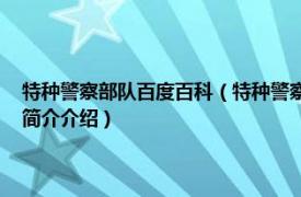 特种警察部队百度百科（特种警察 隶属于非军事部门的作战单位相关内容简介介绍）