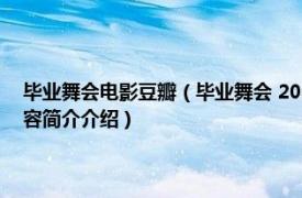 毕业舞会电影豆瓣（毕业舞会 2004年 John L'Ecuyer执导的电影相关内容简介介绍）