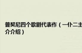 普契尼四个歌剧代表作（一仆二主 哥尔多尼作于1745年的话剧相关内容简介介绍）