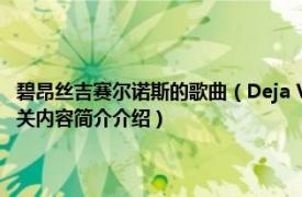 碧昂丝吉赛尔诺斯的歌曲（Deja Vu 碧昂丝吉赛尔诺斯、Jay-Z合唱歌曲相关内容简介介绍）