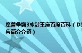 魔兽争霸3冰封王座百度百科（DS 魔兽争霸3：冰封王座DotA英雄相关内容简介介绍）