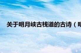 关于明月峡古栈道的古诗（明月峡古栈道相关内容简介介绍）