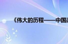 《伟大的历程——中国改革开放40年实录》读后感