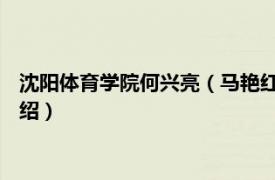 沈阳体育学院何兴亮（马艳红 沈阳体育学院主任相关内容简介介绍）