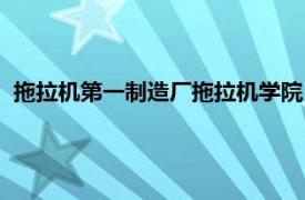 拖拉机第一制造厂拖拉机学院（拖拉机学院相关内容简介介绍）