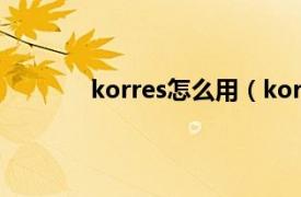 korres怎么用（korres相关内容简介介绍）