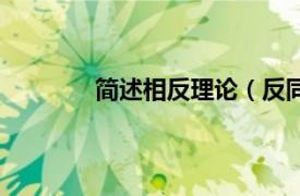 简述相反理论（反同论相关内容简介介绍）