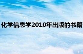 化学信息学2010年出版的书籍：化学工业出版社出版的书籍简介