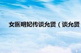 女医明妃传谈允贤（谈允贤 明代女医师相关内容简介介绍）