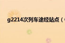 g2214次列车途经站点（G2214次相关内容简介介绍）