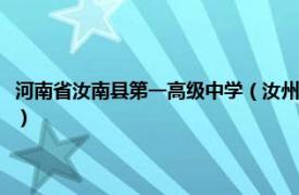 河南省汝南县第一高级中学（汝州市第一高级中学初中部相关内容简介介绍）