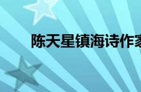 陈天星镇海诗作家学者相关内容简介