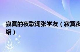 寂寞的夜歌词张学友（寂寞夜晚 陈奕迅翻唱歌曲相关内容简介介绍）