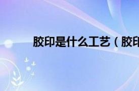 胶印是什么工艺（胶印技术相关内容简介介绍）