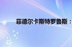 菲德尔卡斯特罗鲁斯：时间游击队相关内容简介