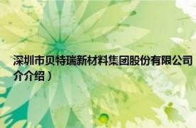 深圳市贝特瑞新材料集团股份有限公司（深圳市贝特瑞供应链管理有限公司相关内容简介介绍）