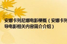 安娜卡列尼娜电影梗概（安娜卡列尼娜 俄罗斯1914年Vladimir Gardin执导电影相关内容简介介绍）