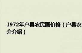 1972年户县农民画价格（户县农民画 1974年发行的特种邮票相关内容简介介绍）